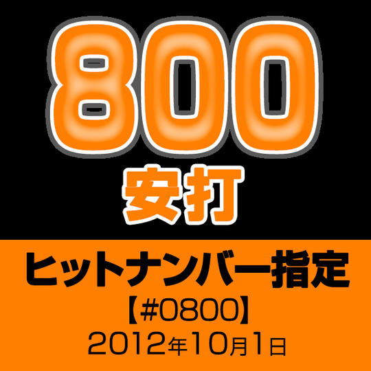 ヒットナンバー指定【#0800】2012年10月1日