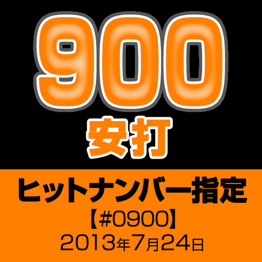 ヒットナンバー指定【#0900】2013年7月24日