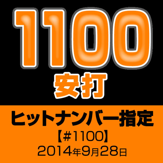 ヒットナンバー指定【#1100】2014年9月28日