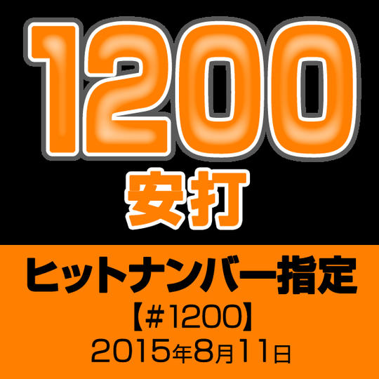 ヒットナンバー指定【#1200】2015年8月11日