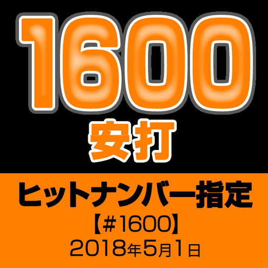 ヒットナンバー指定【#1600】2018年5月1日
