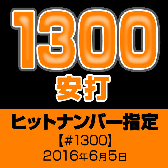 ヒットナンバー指定【#1300】2016年6月5日