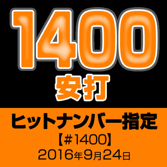 ヒットナンバー指定【#1400】2016年9月24日