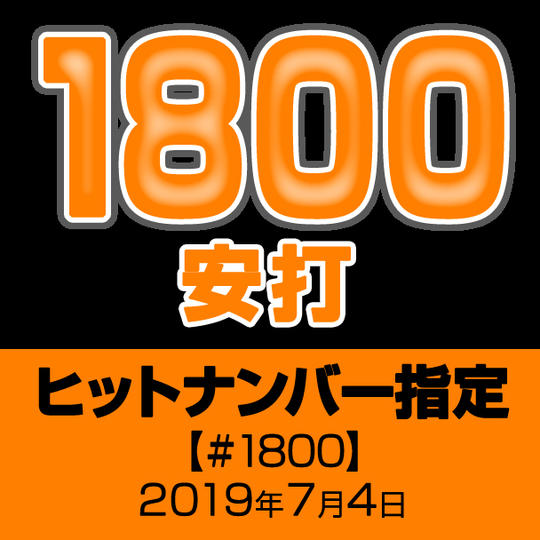 ヒットナンバー指定【#1800】2019年7月4日