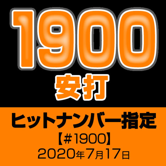 ヒットナンバー指定【#1900】2020年7月17日