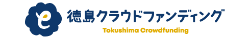 徳島クラウドファンディング