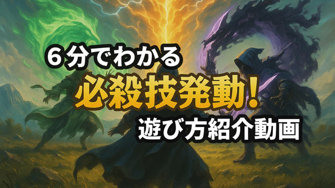 遊び方紹介動画を公開しました！
