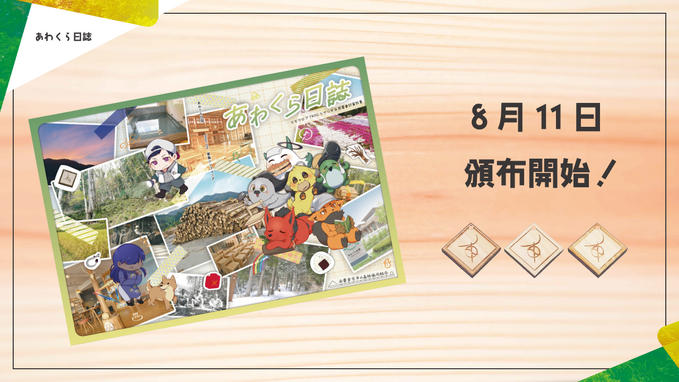 『あわくら日誌』いよいよ８月１１日（山の日）に頒布開始予定！
