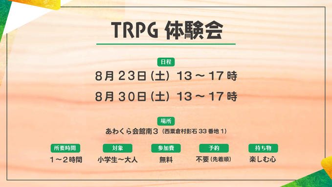 8月23日／30日　西粟倉村でTRPG体験会！