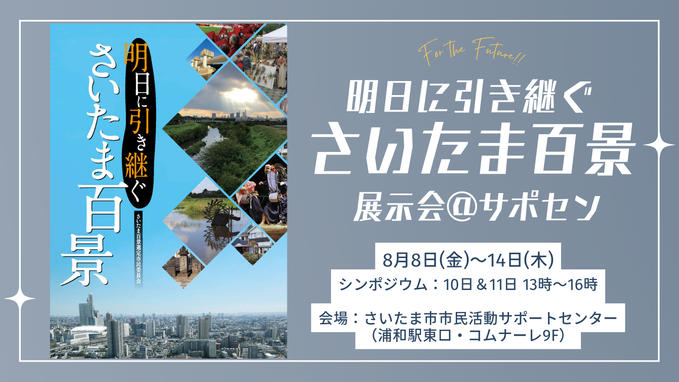 「明日に引き継ぐさいたま百景」展示会のご案内