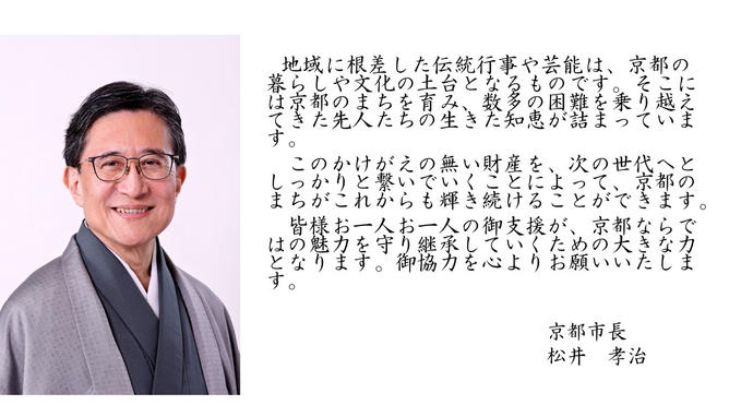 松井京都市長からの賛同者メッセージを紹介します。