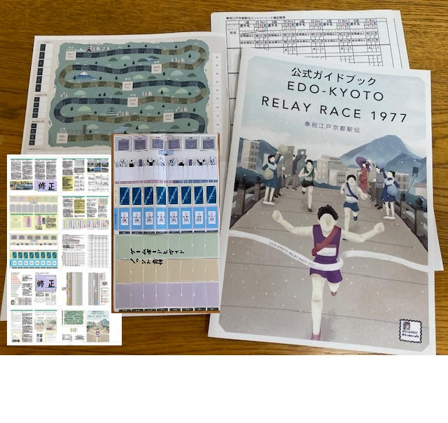 ほぼ完了しました！[奉祝江戸京都駅伝]