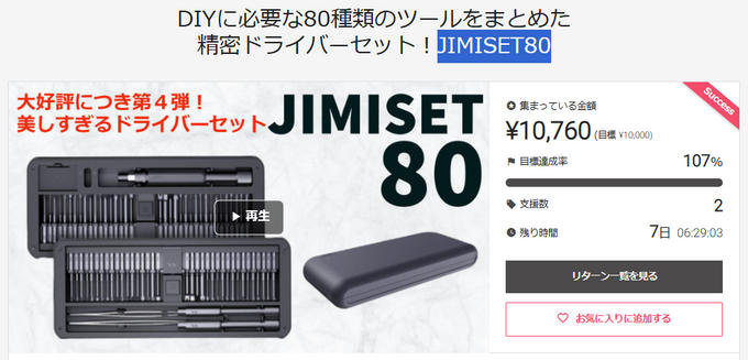 プロジェクト終了まで残りあと7日となりました!