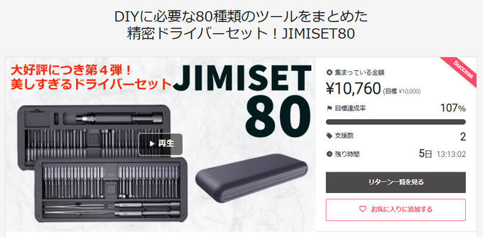プロジェクト終了まで残りあと5日となりました！