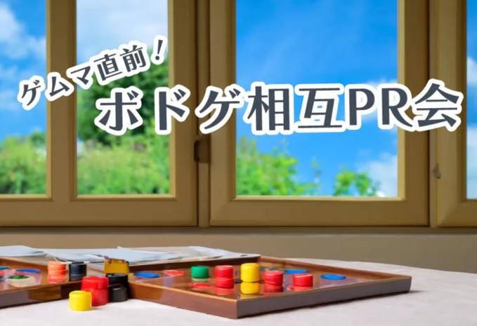 ボードゲームPR会に参加します！