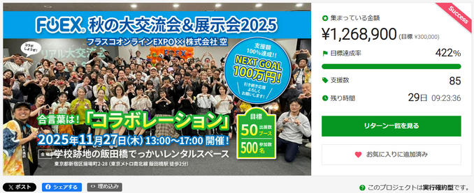 すごい！！400％達成！ありがとうございます！