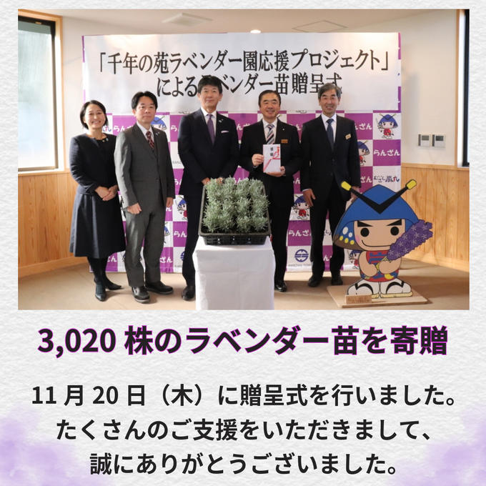 ラベンダーの贈呈とリターン発送に関するお知らせ