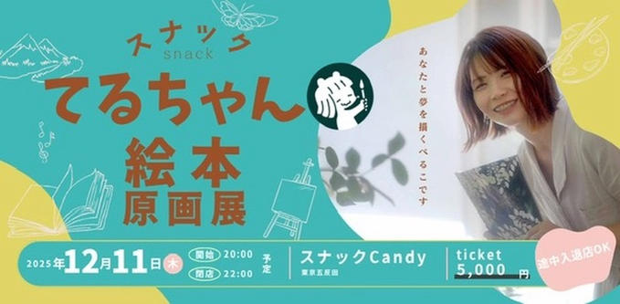 【残り6枠】12月11日（木）スナックてるちゃん開催のご案内