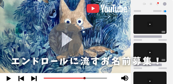 エンドロールに流すお名前募集中です！