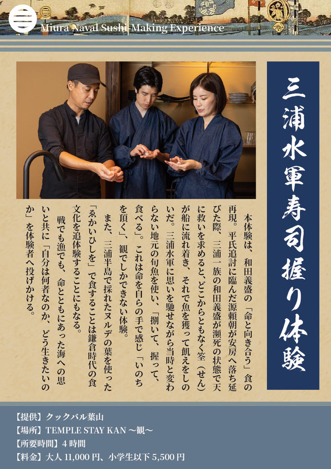 グランドオープンに合わせて時代食体験「三浦水軍寿司握り体験」開放です！