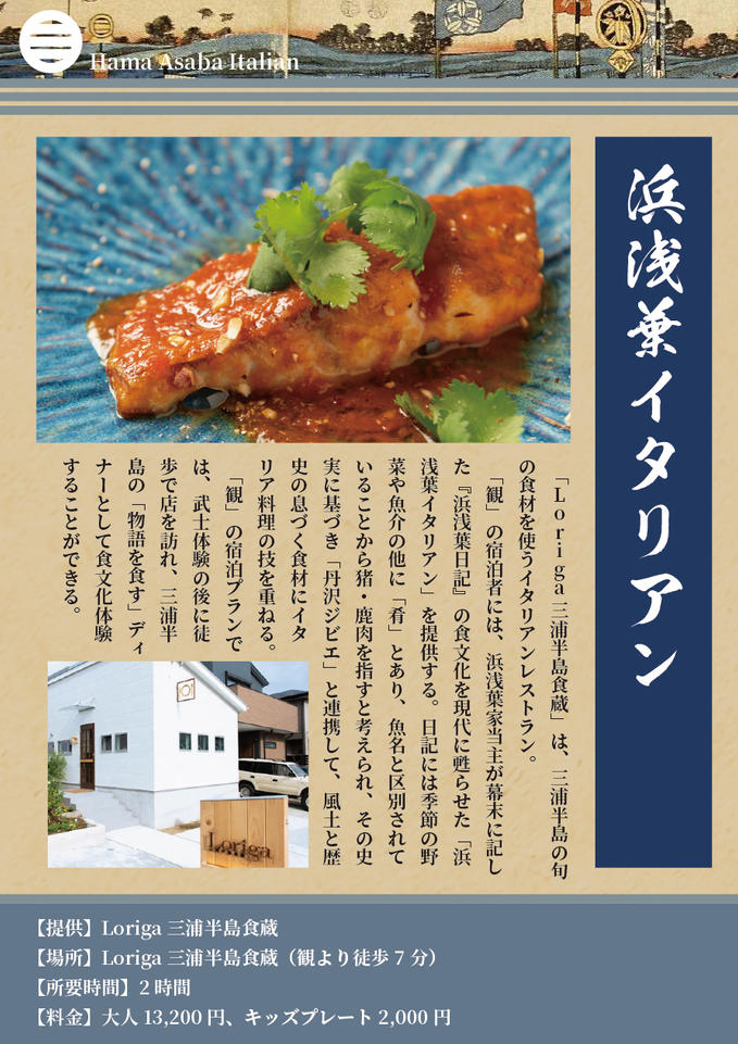 グランドオープンに合わせて「浜浅葉イタリアン（ジビエ）」開放！