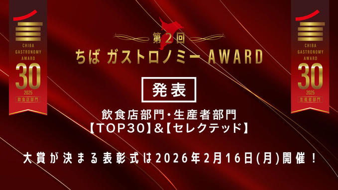 【ご報告】ちばガストロノミーAWARD 飲食店部門TOP30選出
