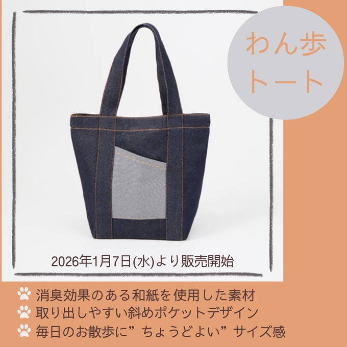 【わん歩トート】プロジェクトページを公開しました！