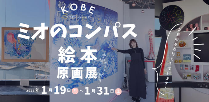 『ミオのコンパス』出版記念 原画展（in 神戸ポートタワー）のご案内