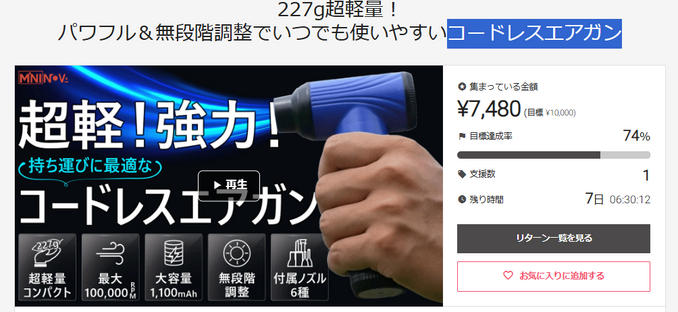 プロジェクト終了まで残りあと7日となりました！