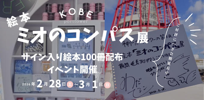 【期間延長】神戸ポートタワーでイベント開催予定！
