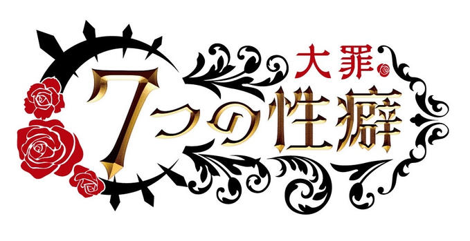 【重要】『7つの性癖（大罪）』のリワード発送時期の遅延に関しまして