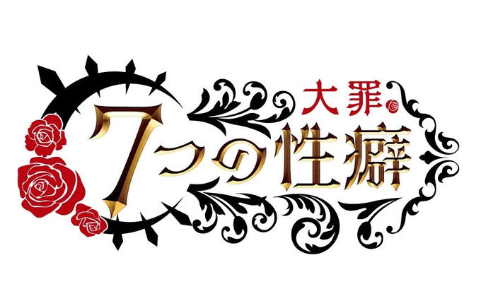 『7つの性癖（大罪）』リワードの発送と製品の仕様に関しまして