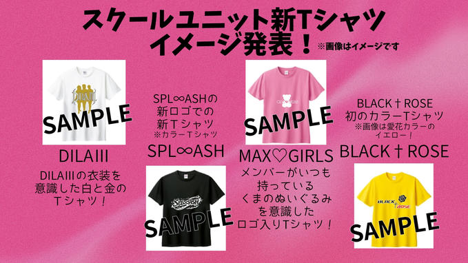 スクールユニット新Tシャツデザイン発表！