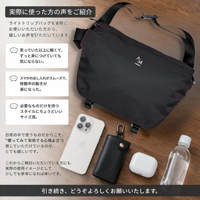 ライトトリップバッグをお使いいただいたお客様からのお声