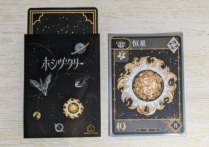 ホシヅクリ製作報告　オリジナルスリーブが届きました！