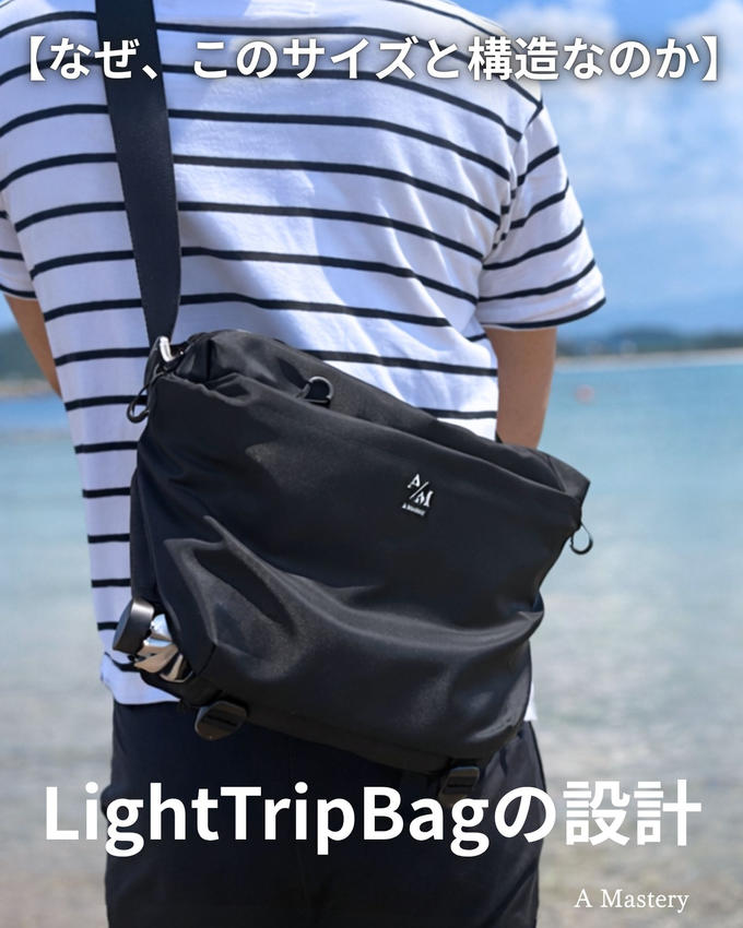 残り6点で完売です｜なぜ、このサイズと構造なのか｜ライトトリップバッグの設計の裏側