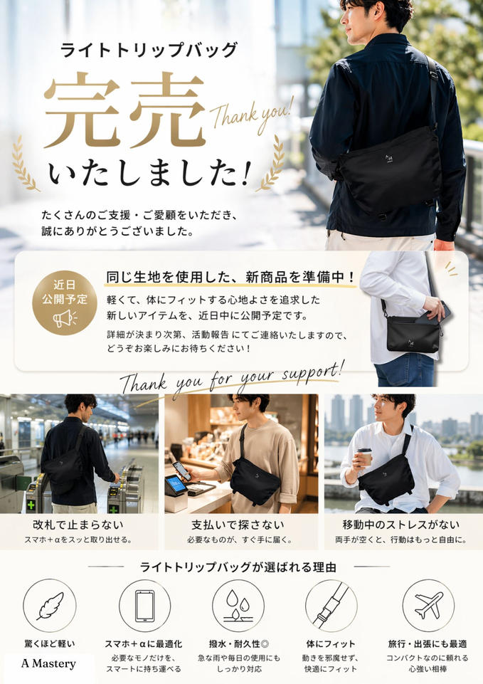 ライトトリップバッグが全て完売となりました【A Mastery】