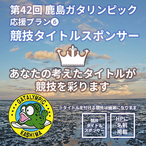 【重要なご連絡】応援プラン⑥競技タイトルスポンサーに関して
