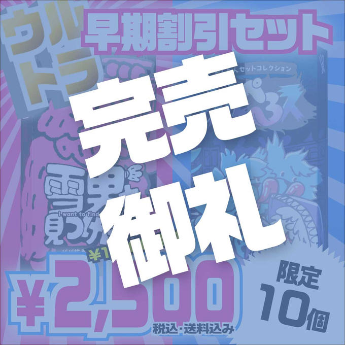 ウルトラ早割完売御礼🎉