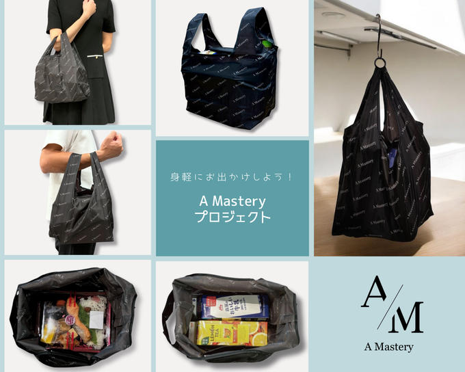 実は、エコバッグとても便利で使いやすいんです。【A Mastery】