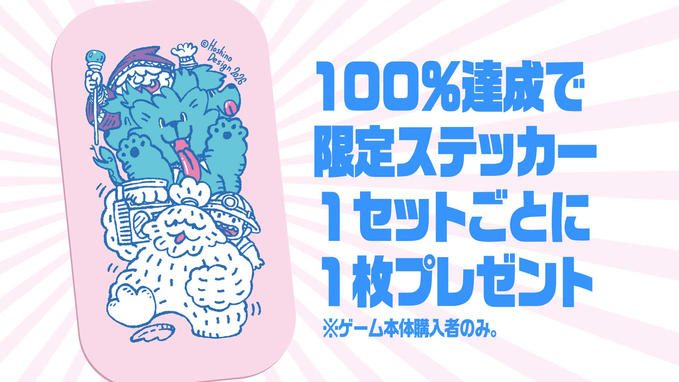 100％達成限定ステッカーのデザイン完成！