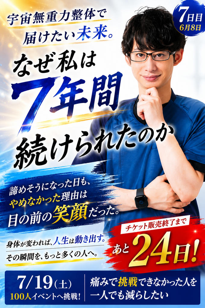 なぜ私は7年間続けられたのか