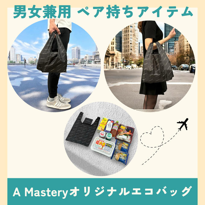 なぜ、エコバッグをプレゼントするのか。【A Mastery】