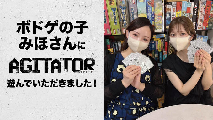 ボドゲの子 みほ さんに遊んで頂きました🙇‍♂️!!!