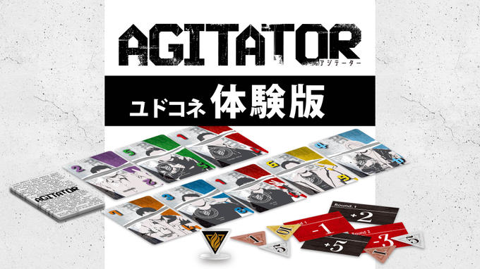 『AGITATOR（アジテーター）体験版』を無料公開しました🙌