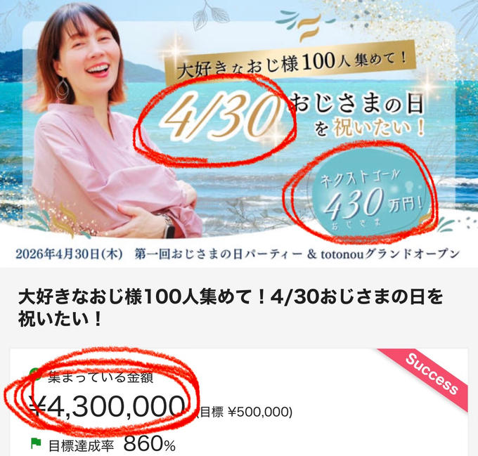 【必ずご覧くださいませ】おじさまの日クラファンゴール達成への感謝とご報告です