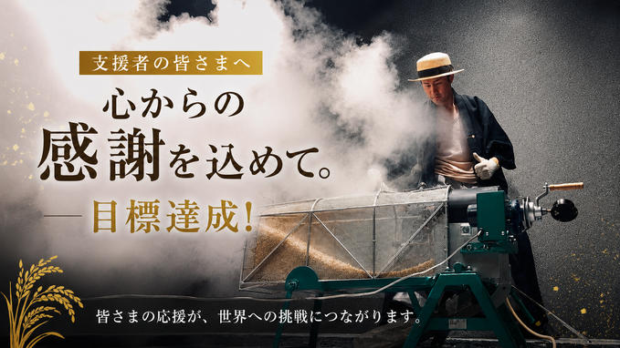 【クラウドファンディング目標達成のお礼とご報告】