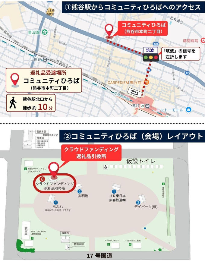 【当日受け取り限定の返礼品ご支援者様へ】返礼品受け渡し場所のご案内