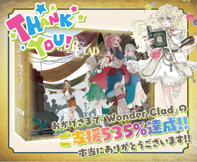 【達成率535%】「Wonder Clad」クラファン終了のお礼とご報告