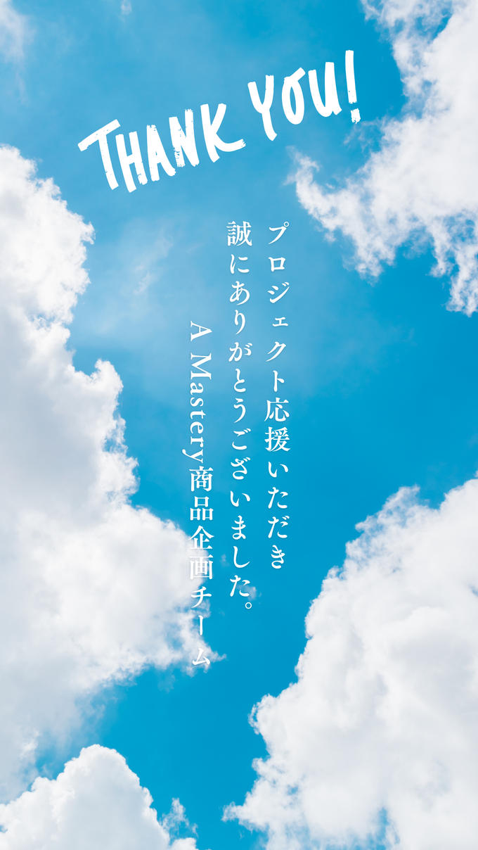 プロジェクトの応援、誠にありがとうございました。【A Mastery】